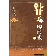 韓非子現代版