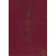 唐音統簽(全九冊·影印本·繁體版)