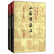 山谷詩集注(全二冊)