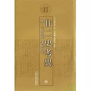 廿二史考異(全二冊·繁體版)