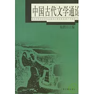 中國古代文學通論