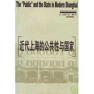 近代上海的公共性與國家