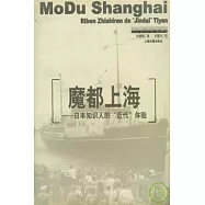 魔都上海∶日本知識人的「近代」體驗