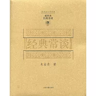 經典常談∶插圖本