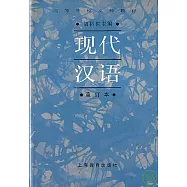 現代漢語(重訂本)