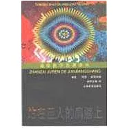 站在巨人的肩膀上