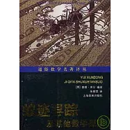 蟻跡尋蹤及其他數學探索