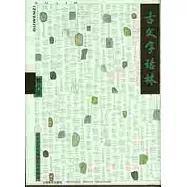 古文字詁林(第八冊·繁體版)