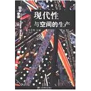 現代性與空間的生產