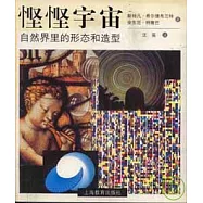 慳慳宇宙︰自然界里的形態和造型