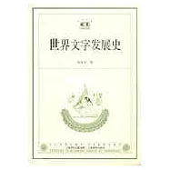世界文字發展史