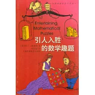 引人入勝的數學趣題