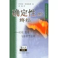 確定性的終結∶時間、混沌與新自然法則