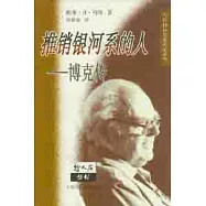 推銷銀河系的人∶博克傳