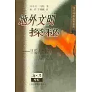 地外文明探秘∶尋覓人類的太空之友