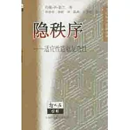 隱秩序∶適應性造就復雜性