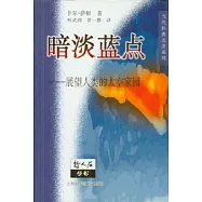 暗淡藍點∶展望人類的太空家園