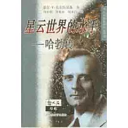 星雲世界的水手∶哈勃傳