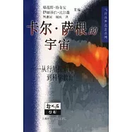 卡爾·薩根的宇宙∶從行星探索到科學教育