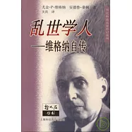 亂世學人︰維格納自傳