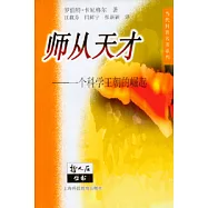 師從天才∶一個科學王朝的崛起