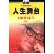 人生舞台∶阿西莫夫自傳(全二冊)