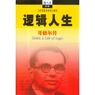 邏輯人生∶歌德爾傳