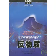 反物質∶世界的終極鏡像