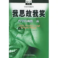 我思故我笑∶哲學的幽默一面