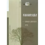 革新的課程實踐者∶教師參與課程變革研究