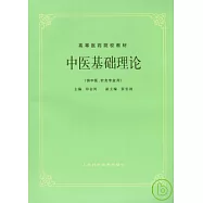 中醫基礎理論(供中醫、針灸專業用)