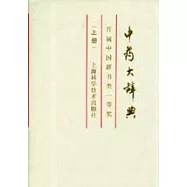 中藥大詞典∶縮印本∶上冊