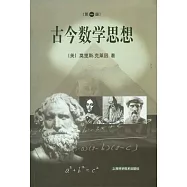 古今數學思想(第一冊)