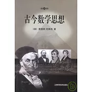 古今數學思想(第三冊)