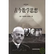 古今數學思想(第四冊)