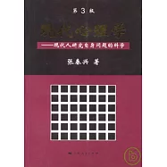 現代心理學：現代人研究自身問題的科學
