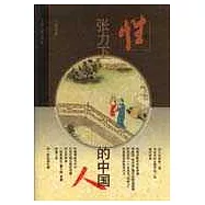 性張力下的中國人