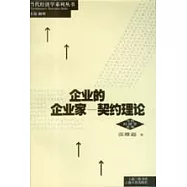 企業的企業家—契約理論