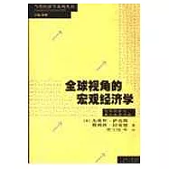 全球視角的宏觀經濟學