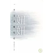 妞妞：一個父親的札記