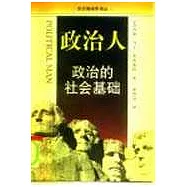 政治人∶政治的社會基礎∶最新增訂版