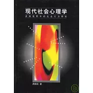 現代社會心理學：多維視野中的社會行為研究