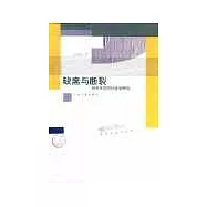 缺席與斷裂∶有關失范的社會學研究