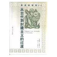從古代到封建主義的過渡