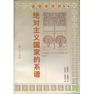 絕對主義國家的系譜