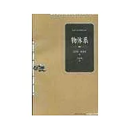 物體系