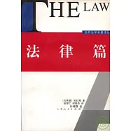 世界法學名著譯叢‧法律篇
