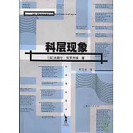 科層現象：論現代組織體系的科層傾向及其與法國社會和文化體系的關系