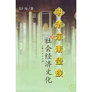 明清江南望族與社會經濟文化