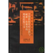 美國世俗化的宗教與威廉·詹姆斯的徹底經驗主義